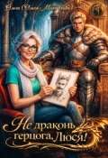Обложка книги "Не драконь герцога, Люся!"
