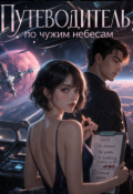 Обложка книги "Попаданка туроператор"