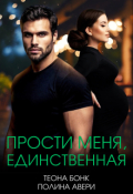 Обложка книги "Прости меня, единственная"