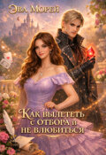 Обложка книги "Как вылететь с отбора и не влюбиться"