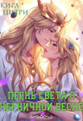 Обложка книги "Песнь Света о черничной весне"