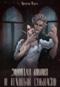 Обложка книги "Золотая Лилия и Темный Соблазн"