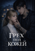 Обложка книги "Грех под кожей "