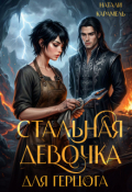 Обложка книги "Стальная девочка для герцога"