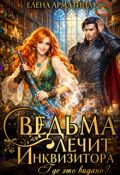 Обложка книги "Ведьма лечит инквизитора. Где это видано?"
