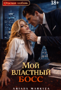 Обложка книги "Мой Властный Босс"