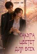 Обложка книги "Сакура цветет для всех"