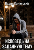 Обложка книги "Исповедь на заданную тему"