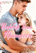 Обложка книги "Цербер для принцессы"