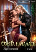 Обложка книги "Хроники драконов, часть 2: Охота началась"