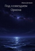 Обложка книги "Под созвездием Ориона"