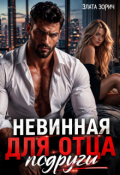 Обложка книги "Невинная для отца подруги"