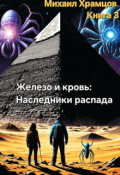 Обложка книги "Железо и кровь: Наследие распада"
