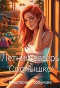 Обложка книги "Летний лагерь "Солнышко""