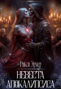 Обложка книги "Невеста апокалипсиса"