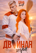 Обложка книги "Двойная игра"