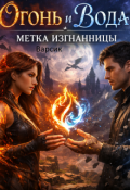 Обложка книги "Огонь и Вода. Метка изгнанницы"
