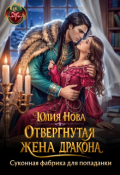 Обложка книги "Отвергнутая жена дракона. Суконная фабрика для попаданки"