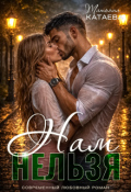 Обложка книги "Нам нельзя "