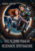 Обложка книги "Последняя рыжая: неземное притяжение"