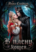 Обложка книги "В плену Кощея"