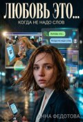 Обложка книги "Любовь это..."