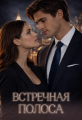 Обложка книги "Встречная полоса"
