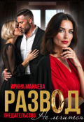 Обложка книги "Развод. Предательство не лечится"