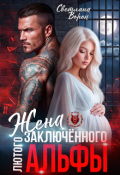 Обложка книги "Жена заключённого Лютого альфы"