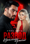 Обложка книги "Развод. Идеальная измена"