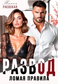 Обложка книги "Развод. Ломая правила"
