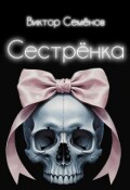 Обложка книги "Сестрёнка"
