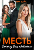Обложка книги "Месть. Сюрприз для предателя"