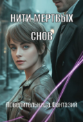 Обложка книги "Нити мёртвых снов"