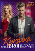 Обложка книги "Куколка для Джокера"