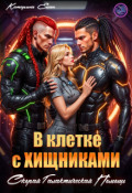 Обложка книги "В клетке с Хищниками.  Скорая галактическая помощь"