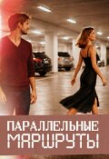 Обложка книги "Параллельные маршруты"