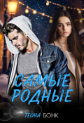 Обложка книги "Самые родные"
