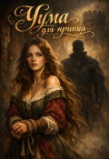 Обложка книги "Чума для принца "