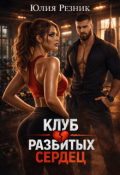 Обложка книги "Клуб разбитых сердец"