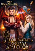 Обложка книги "Закошмарить генерала драконов "