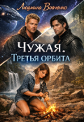 Обложка книги "Чужая . Третья орбита."
