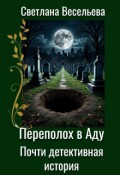Обложка книги "Переполох в Аду. Почти детективная история"