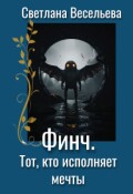 Обложка книги "Финч. Тот, кто исполняет мечты"