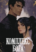 Обложка книги "Комплекс Бога"