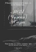 Обложка книги "Моя (чужая) Жизнь "