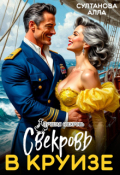 Обложка книги "Свекровь в круизе"
