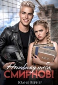 Обложка книги "Ненавижу тебя, Смирнов! "