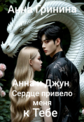 Обложка книги "Анна и Джун. Сердце привело меня к тебе"