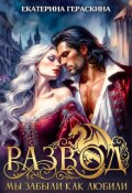 Обложка книги "Развод. Мы забыли, как любили"